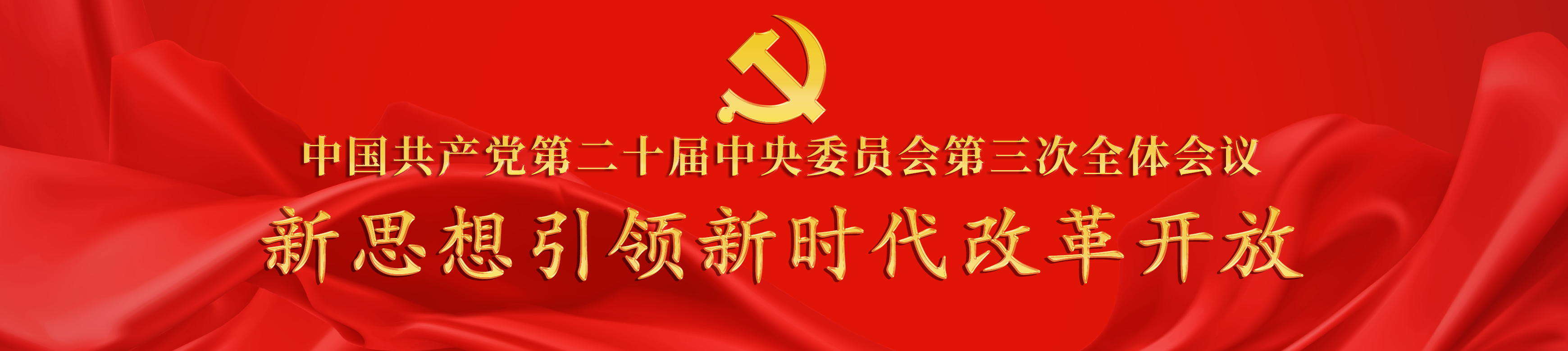 聚焦二十屆三中全會(huì)